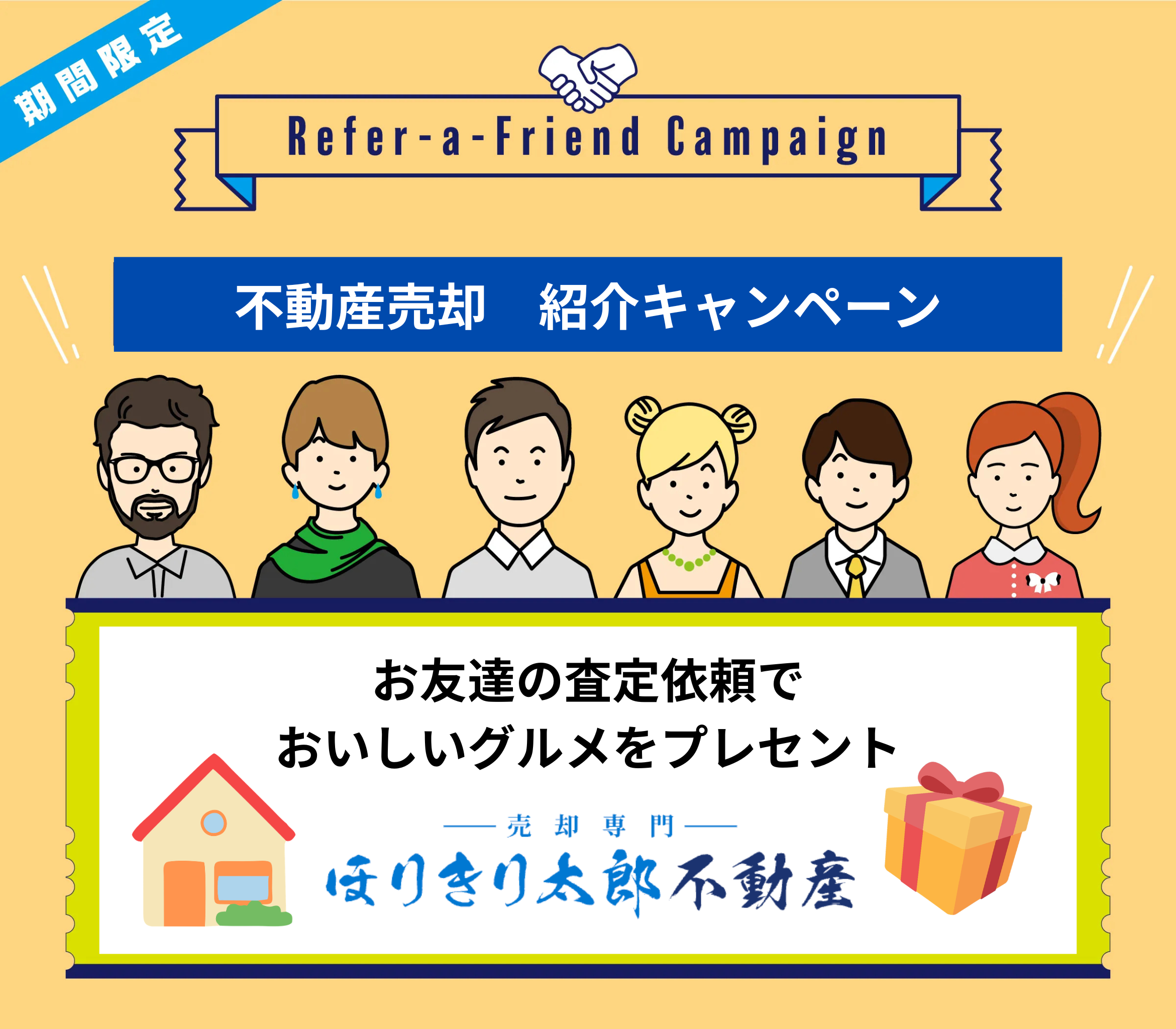 お友達紹介キャンペーン